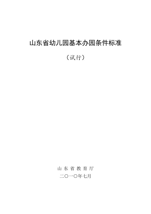 (参考资料)山东省幼儿园基本办园条件标准