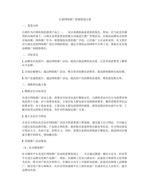 白酒网络推广营销策划方案