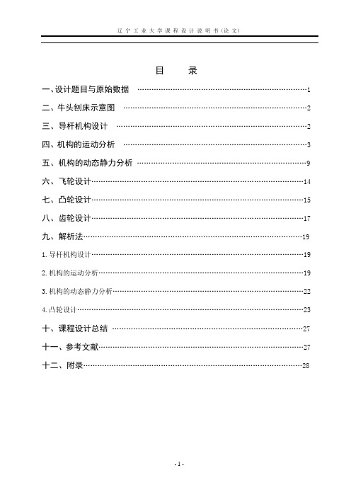 辽宁工业大学机械课程设计 牛头刨床 1 4 9 点