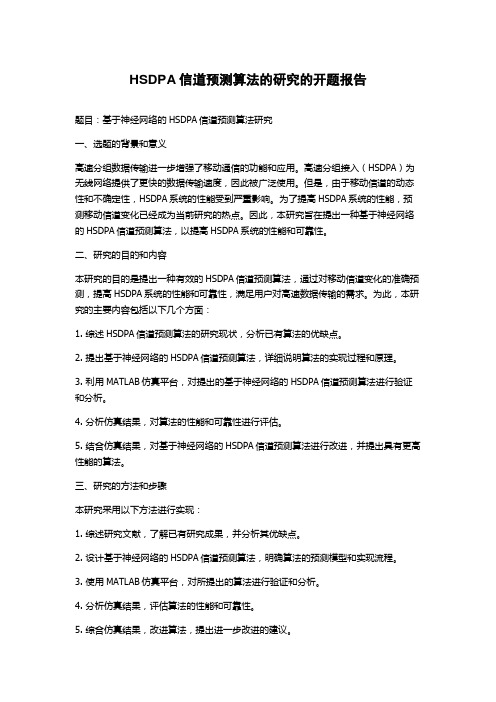 HSDPA信道预测算法的研究的开题报告