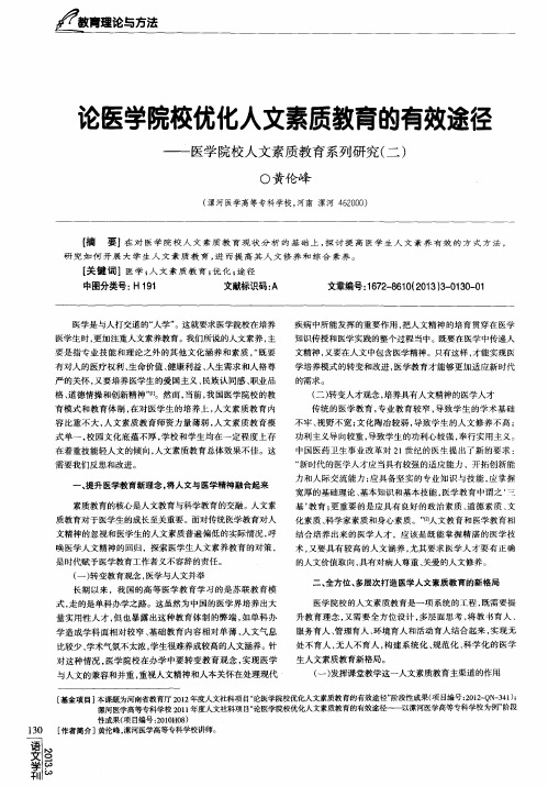 论医学院校优化人文素质教育的有效途径——医学院校人文素质教育系列研究(二)