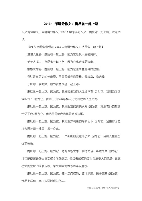 中考满分作文：2013中考满分作文：携反省一起上路