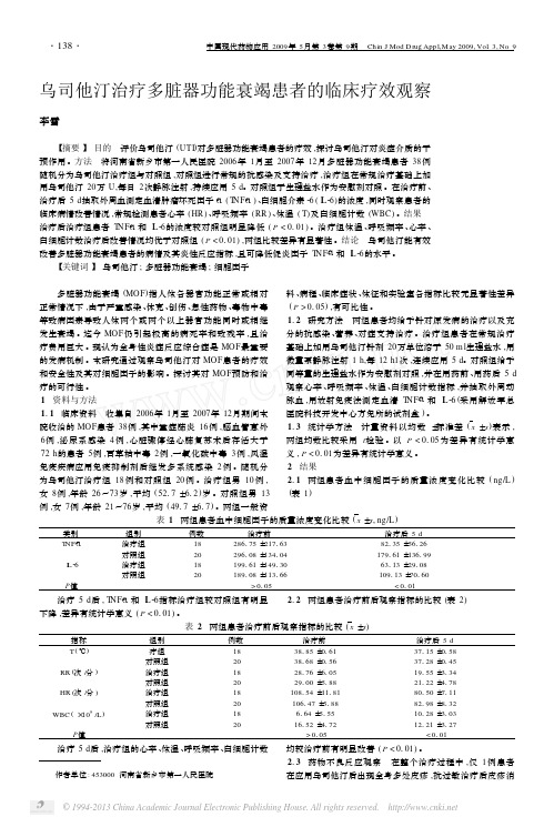 乌司他汀治疗多脏器功能衰竭患者的临床疗效观察