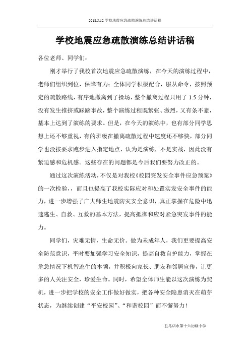 2018.5.12学校地震应急疏散演练总结讲话稿