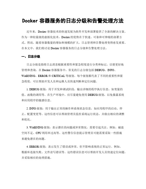 Docker容器服务的日志分级和告警处理方法