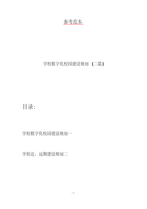 学校数字化校园建设规划（二篇）