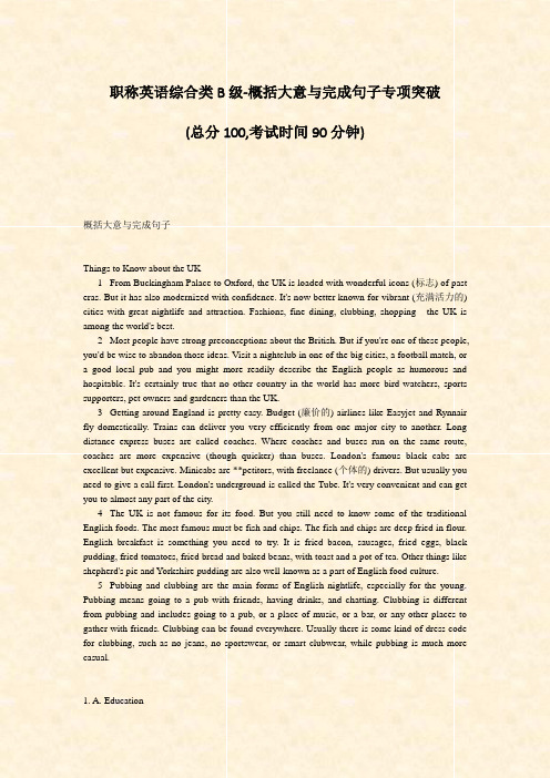 职称英语综合类B级-概括大意与完成句子专项突破_真题-无答案