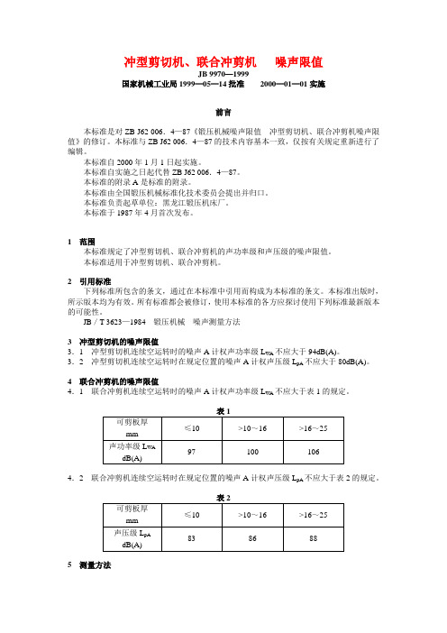 JB 9970—1999 冲型剪切机、联合冲剪机   噪声限值