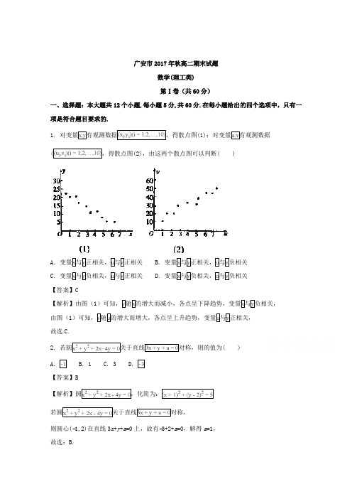 四川省广安市2017-2018学年高二上学期期末考试理数试题含解析