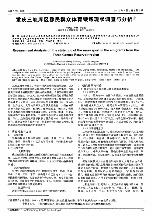 重庆三峡库区移民群众体育锻炼现状调查与分析