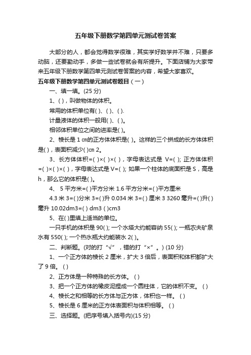 五年级下册数学第四单元测试卷答案