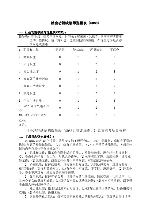 社会功能缺陷筛选量表SDSS 