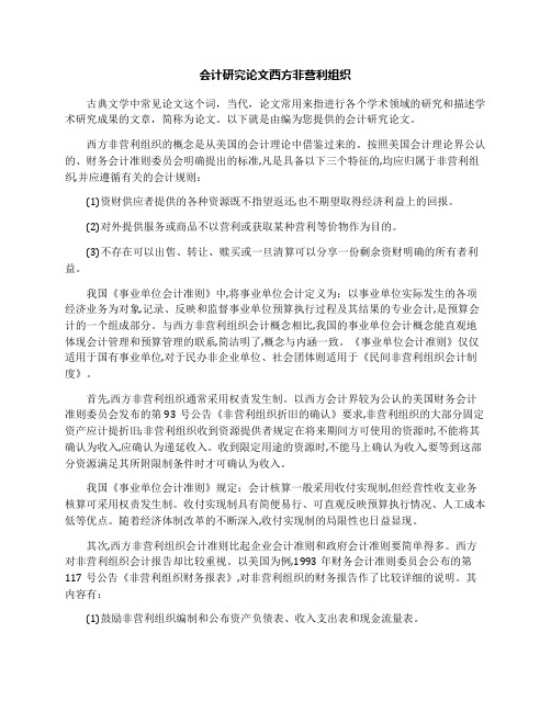 会计研究论文西方非营利组织