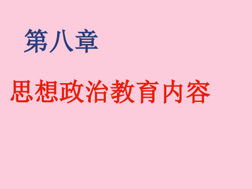 第八章思想政治教育的内容