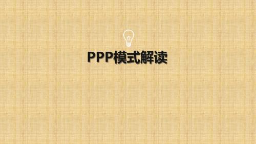 PPP模式解读