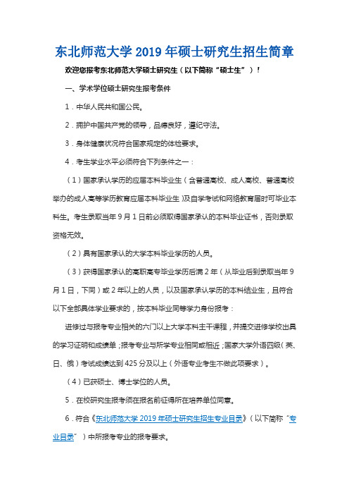 东北师范大学2019年硕士研究生招生简章