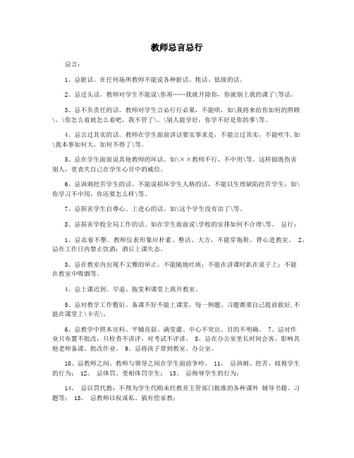 教师忌言忌行