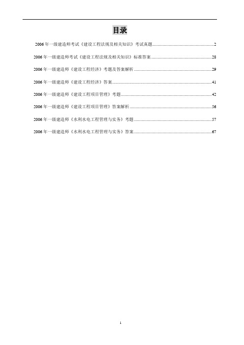 2006年一级建造师公共科目+水利水电工程管理与实务