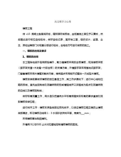 高支模学习心得(汇总)