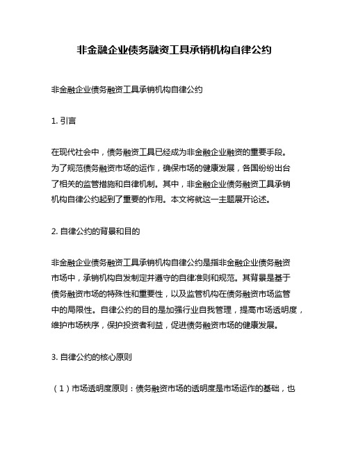 非金融企业债务融资工具承销机构自律公约