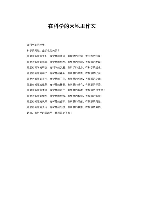 在科学的天地里作文