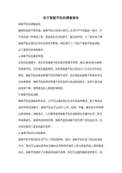 关于智能手机的调查报告