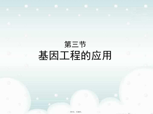 1.3《基因工程的应用》课件(浙科版选修3)