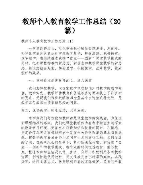 教师个人教育教学工作总结(20篇)