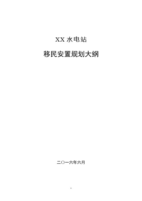 XX水电站移民安置规划大纲