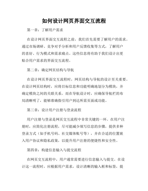 如何设计网页界面交互流程