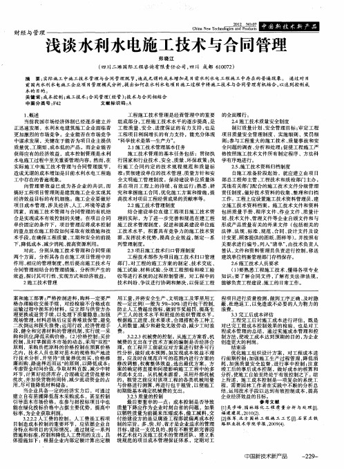 浅谈水利水电施工技术与合同管理