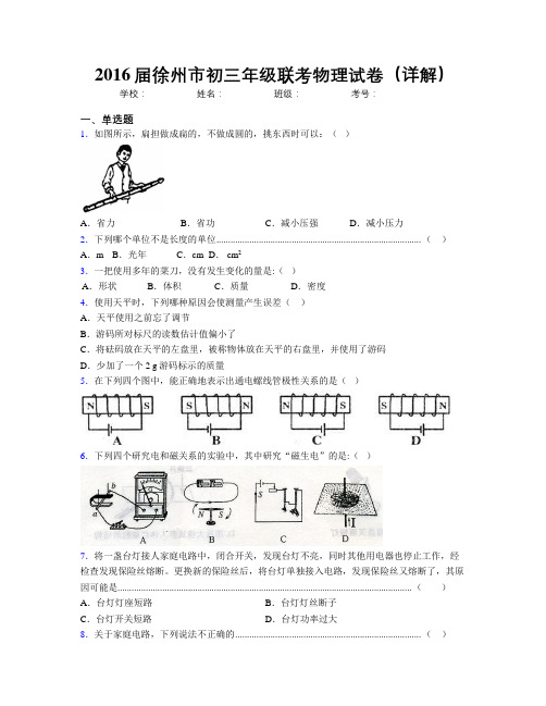 2016届徐州市初三年级联考物理试卷(详解)