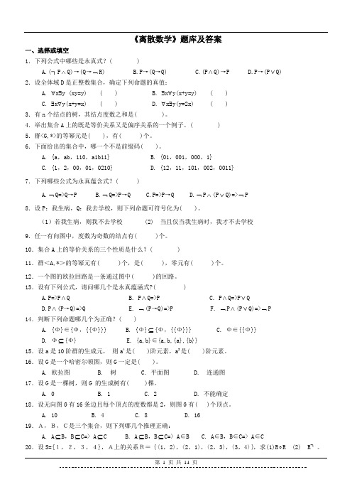 《离散数学》题库及答案