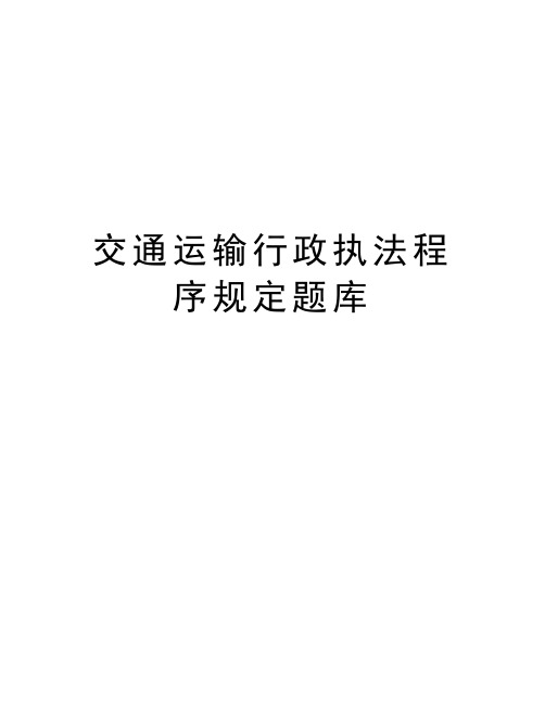 交通运输行政执法程序规定题库教学资料