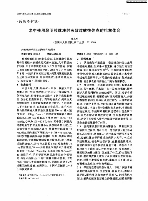 术中使用聚明胶肽注射液致过敏性休克的抢救体会
