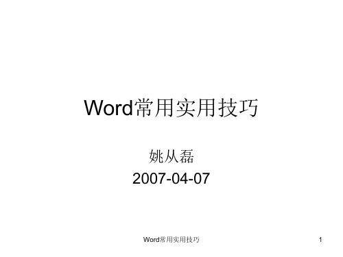 Word常用实用技巧.ppt