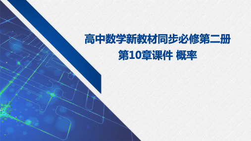 高中数学新教材同步必修第二册 第10章课件 概率