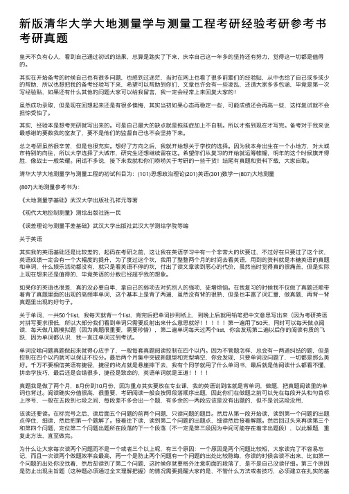 新版清华大学大地测量学与测量工程考研经验考研参考书考研真题