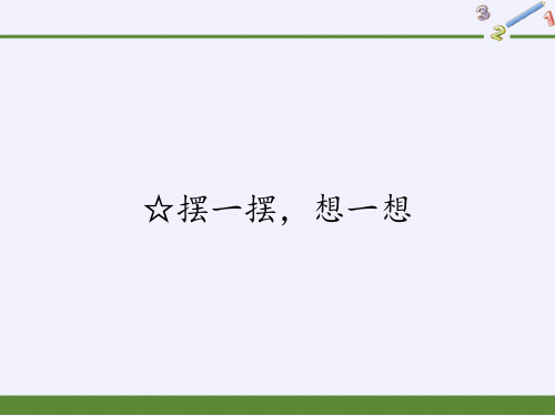 一年级数学下册教学课件-☆摆一摆,想一想(15)-人教版(共18张PPT)