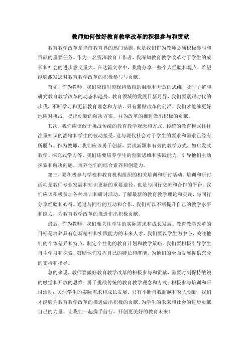 教师如何做好教育教学改革的积极参与和贡献