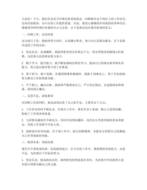 离任检查座谈会发言稿范文