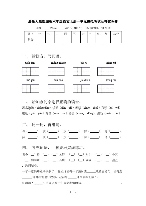 最新人教部编版六年级语文上册一单元模拟考试及答案免费