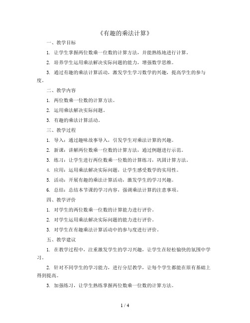 《有趣的乘法计算》(教案)-三年级下册数学苏教版