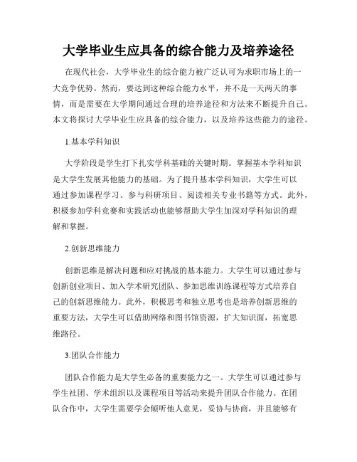 大学毕业生应具备的综合能力及培养途径