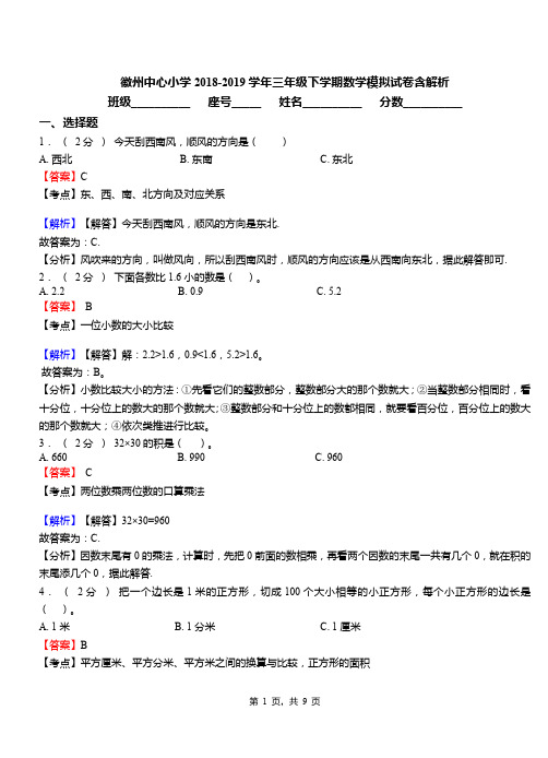 徽州中心小学2018-2019学年三年级下学期数学模拟试卷含解析