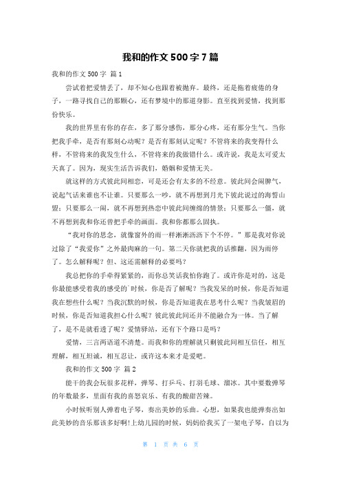 我和的作文500字7篇