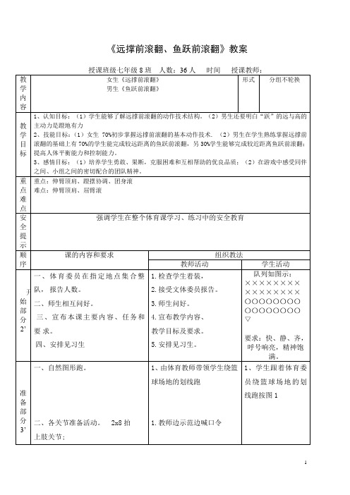 《远撑前滚翻、鱼跃前滚翻》教案-2021-2022学年人教版初中 《体育与健康》七年级全一册