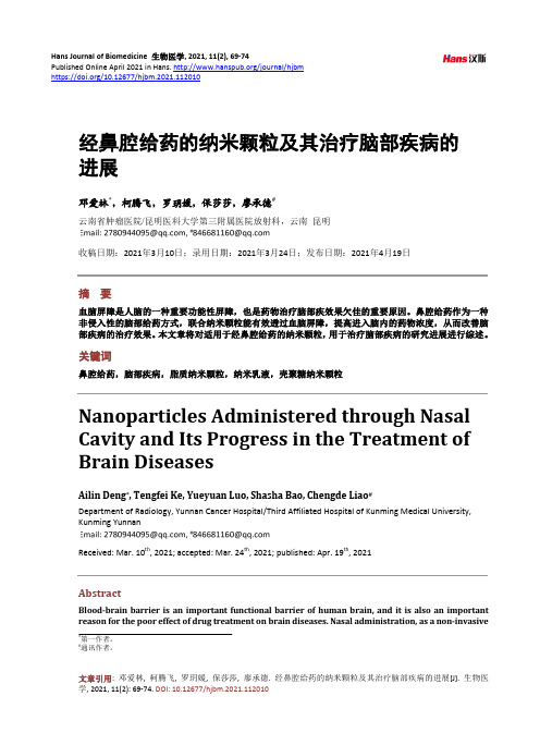 经鼻腔给药的纳米颗粒及其治疗脑部疾病的进展