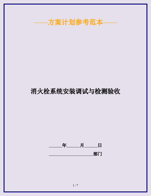 消火栓系统安装调试与检测验收