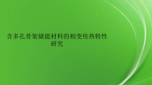 含多孔骨架储能材料的相变传热特性研究